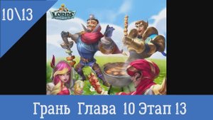 Lords Mobile Грань Глава 10 Этап 13