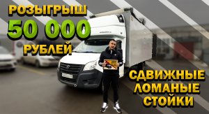 Новинка! Такого на ГАЗель мы еще не делали! + Розыгрыш 50 000 рублей!
