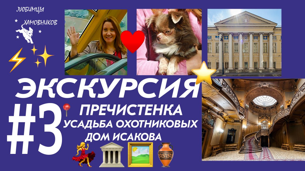 ЭКСКУРСИЯ #3⚡ ЛЮБИМЦЫ ХАМОВНИКОВ?