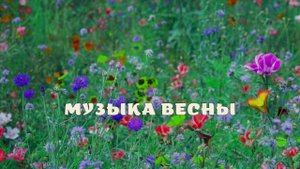Музыка весны.