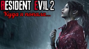 КЛЕР ПОПАЛА В ЗАМЕС !!!! (Resident Evil 2 Remake)