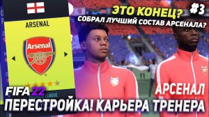 ПЕРЕСТРОЙКА | АРСЕНАЛ | FIFA 22 | КАРЬЕРА ТРЕНЕРА | ЧАСТЬ 3