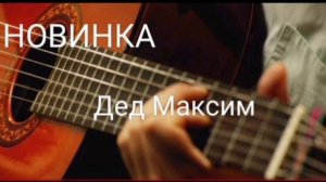 Жил на свете дед Максим. Шуточная песня под гитару