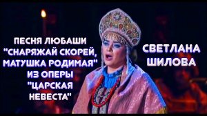 Светлана Шилова - Песня Любаши "Снаряжай скорей, матушка родимая" из оперы "Царская невеста"