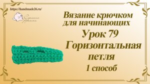 Вязание крючком для начинающих Урок 79 горизонтальная петля 1 способ.mp4