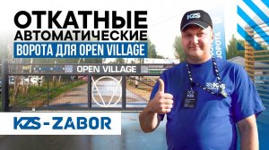 Автоматические ворота для выставки OPEN VILLAGE