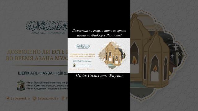 Дозволено ли есть и пить во время азана на Фаджр в Рамадан? смотреть онлайн