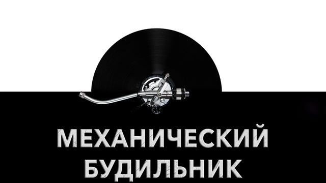 Механический будильник ⏰ - звук механического будильника и шум старого будильника ⌚ смотреть онлайн