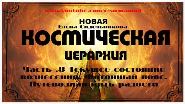 Часть 8  Фотонный пояс  Путеводная нить радости