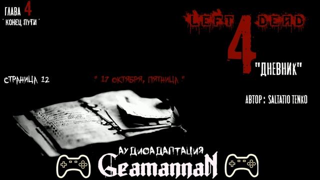 Left 4 Dead - "Дневник" Страница 11 - 13 + Эпилог смотреть онлайн