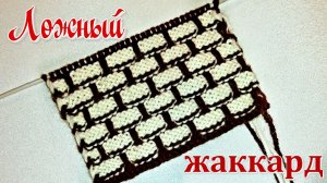 Ложный (ленивый) Жаккард спицами.