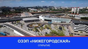ТПУ «Нижегородская»: открытие ОЗЭП