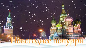 Новогоднее попурри. ВСЕСОЮЗНЫЙ НОВЫЙ ГОД