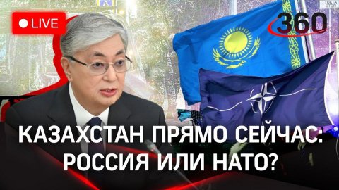 НАТО против России: может ли Токаев оставить союзников и другие новости Казахстана в прямом эфире