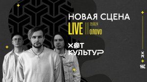OΛOVO @ Новая сцена Live 22.03.24