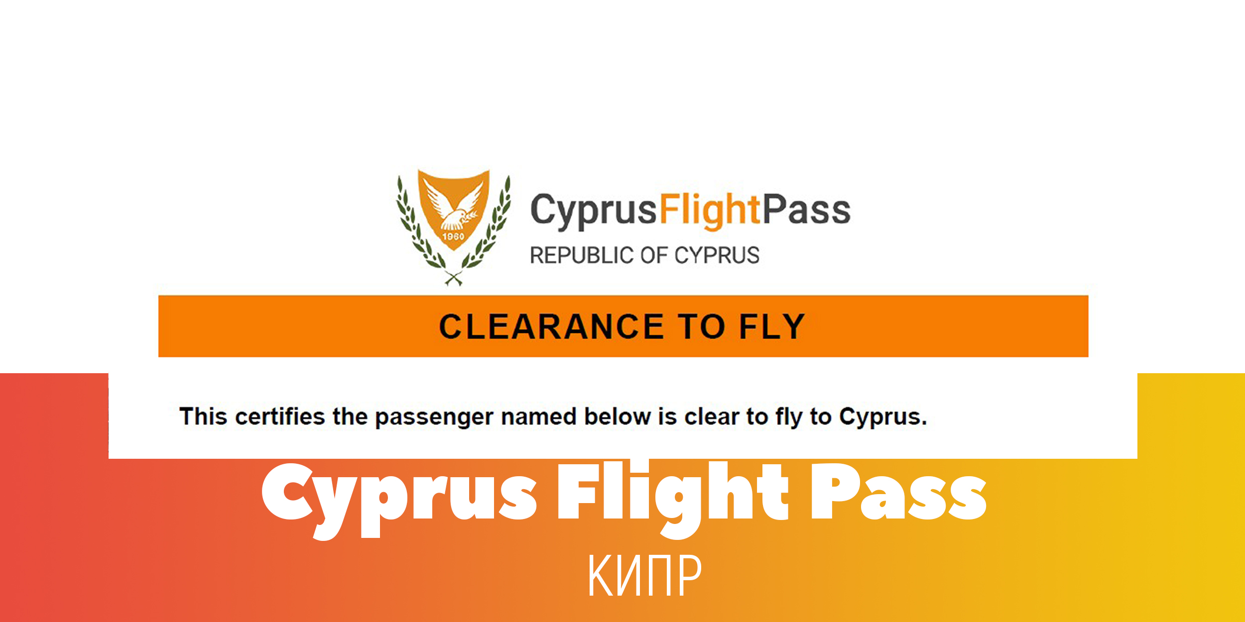 Flights pass. КИПРУС Флайт пасс. Fly Pass Кипр. Cyprus Flight Pass. Заполнение Cyprus Flight Pass.
