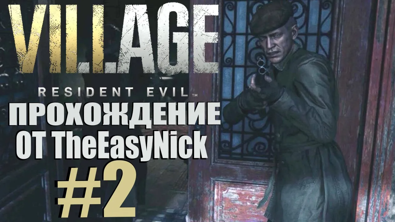 Resident Evil: Village. Прохождение. #2. Выжившие.