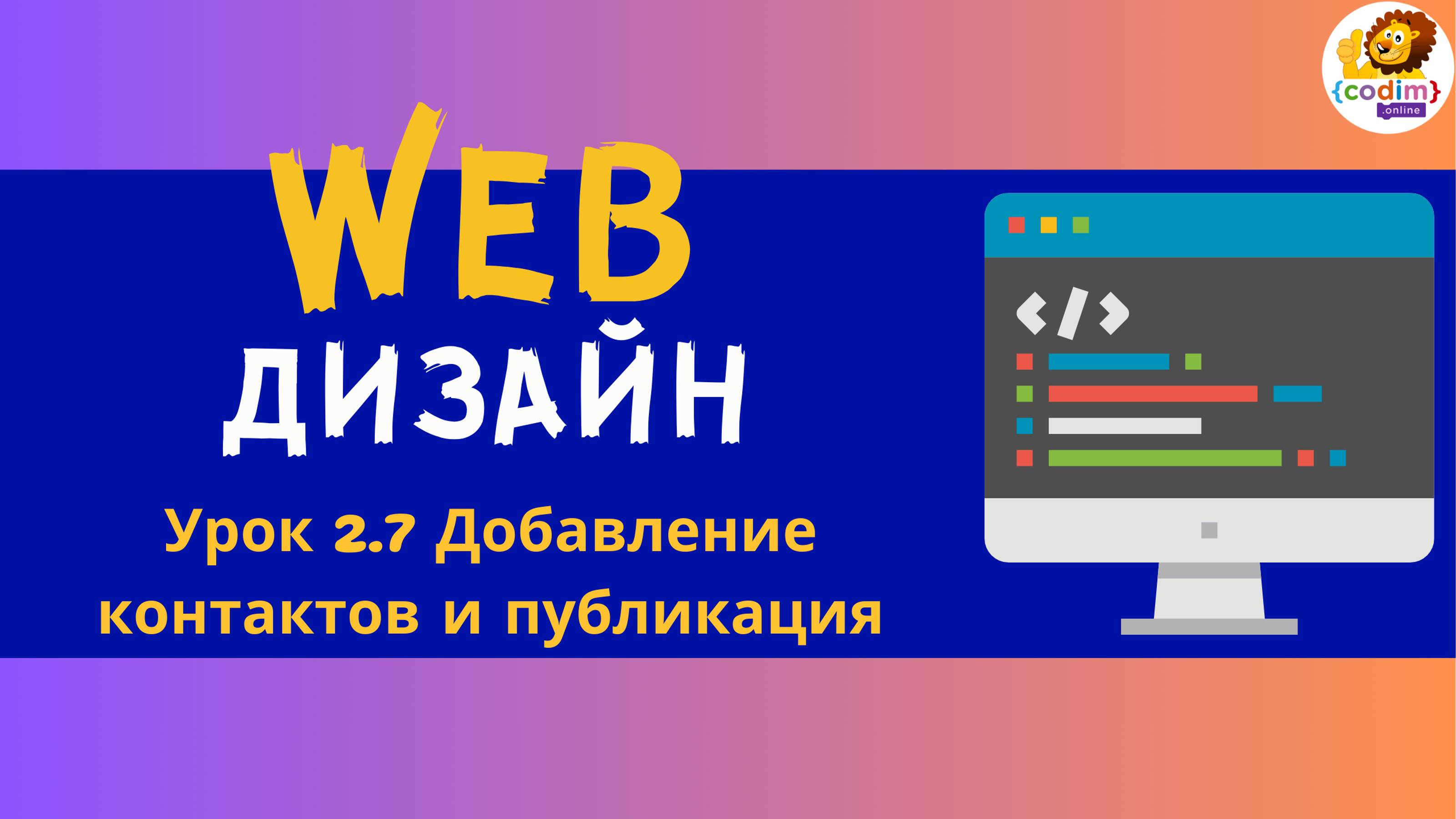 Веб дизайн.HTML и CSS. Урок 2.7 Добавление контактов и публикация. Для детей 12  лет от Codim.Online