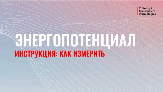 Инструкция для измерения энергопотенциала
