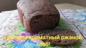 Вкусный ржаной хлеб с медом в хлебопечке от 3-летнего мини шеф повара! Очень легкий рецепт хлеба.