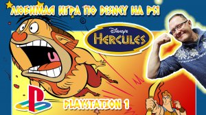 Любимая игра Disney Hercules на Playstation 1