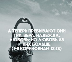 А теперь пребывают сии три: вера, надежда и любовь, но любовь из них больше.