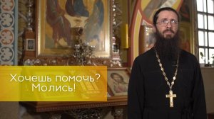 Хочешь помочь? Молись!