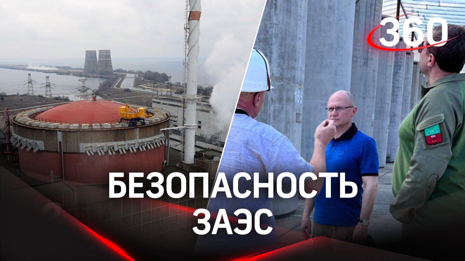 Кириенко приехал на Запорожскую АЭС. МАГАТЭ: Россия не минировала станцию