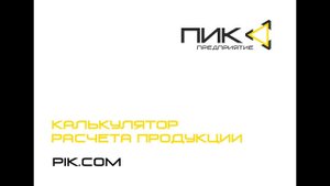 Калькулятор барьерных ограждений. Предприятие «ПИК»