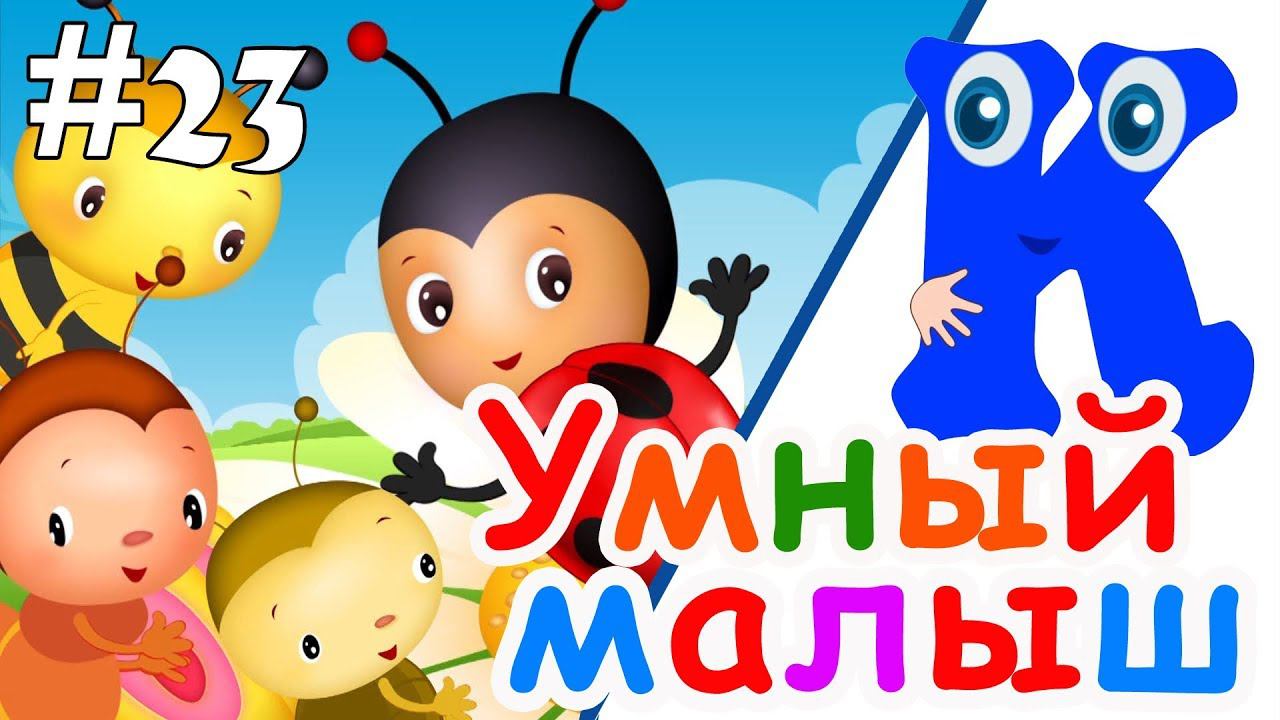 Умный малыш #23. Развивающий мультфильм для малышей. Папа v теме смотреть онлайн