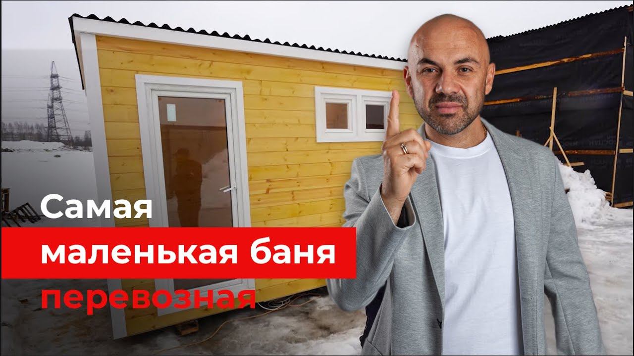 Передвижная мини-баня по каркасной технологии от “Строй и Живи”