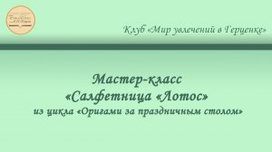 Мастер-класс «Салфетница «Лотос»
