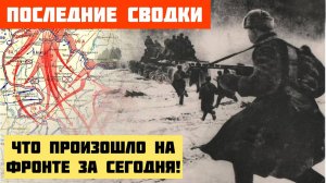 АКТУАЛЬНАЯ ВОЕННАЯ СВОДКА  (Обзор на 10 февраля). Что происходит сейчас на фронте...