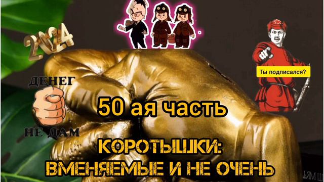 КОРОТЫШКИ, ВМЕНЯЕМЫЕ И НЕ ОЧЕНЬ, 50 ЧАСТЬ