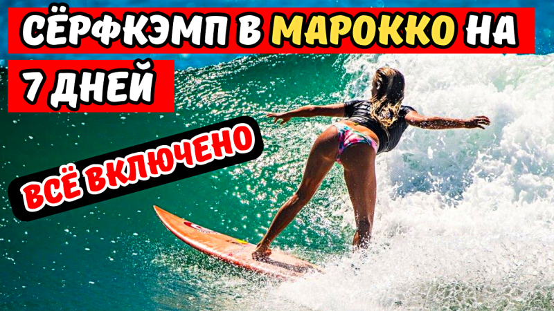 "Эксклюзивный сёрфинг в Марокко" на неделю все удобства #2024 #travel #марокко
