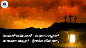 సిలువలో ఆ సిలువలో Siluvalo A Siluvalo Lyrical Video Song |Christian Songs | Stars Of God Ministries