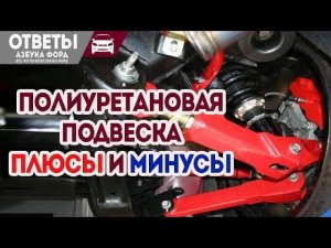 Зачем нужна полиуретановая подвеска? Дизеление Форд Фокус.