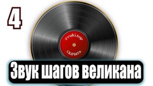 Звук шагов великана - звуковые эффекты для видео