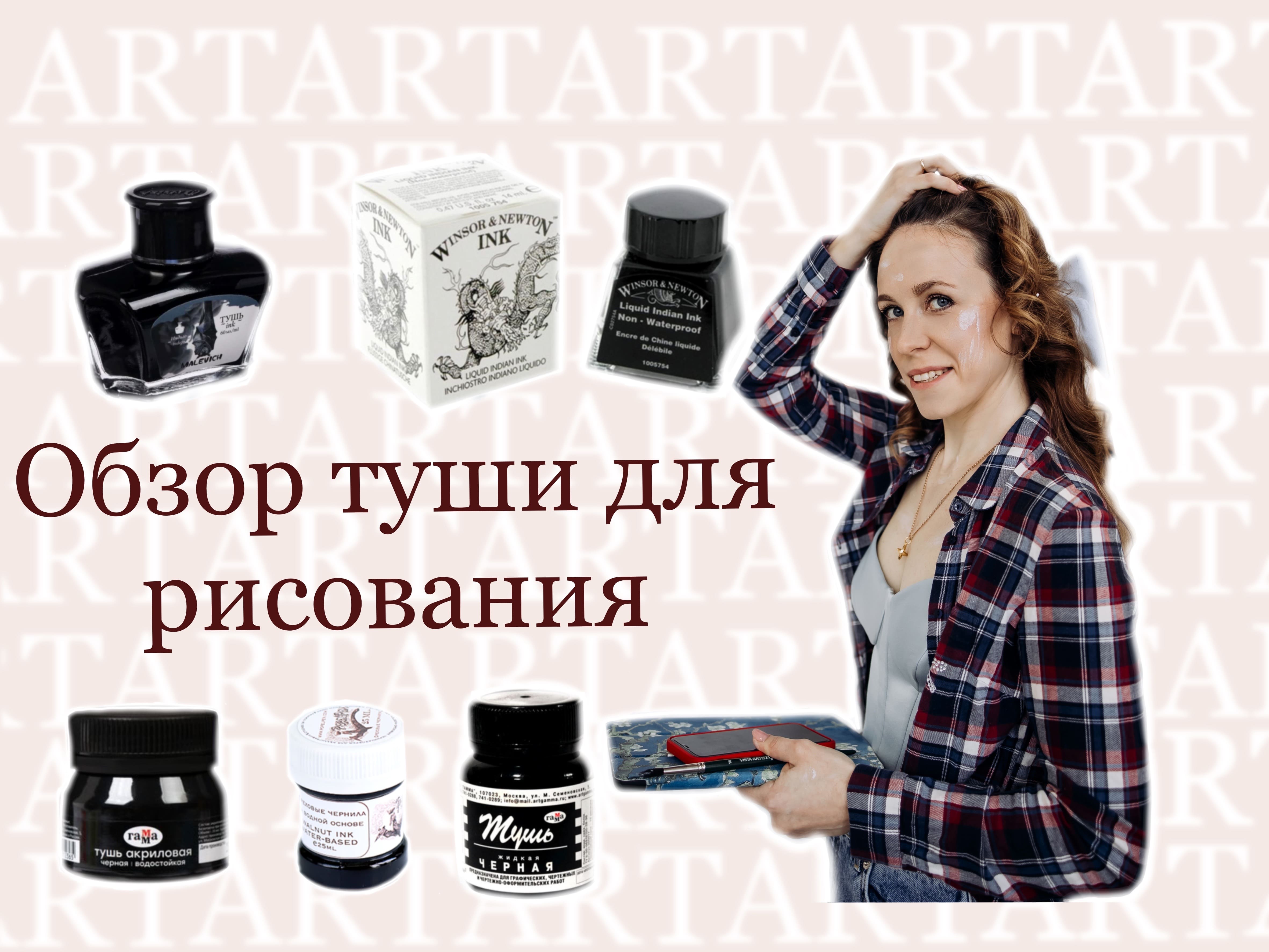 Обзор туши для рисования