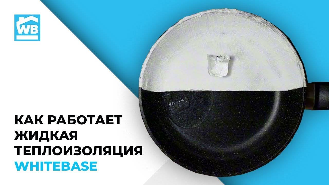Как работает жидкая теплоизоляция WHITEBASE