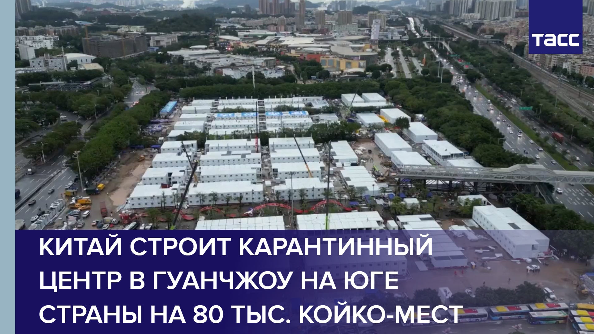 Китай строит карантинный центр в Гуанчжоу на юге страны на 80 тыс. койко-мест #shorts