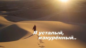 Я усталый, изнурённый..