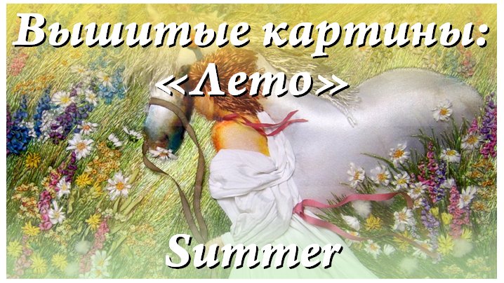 Вышитая картина 