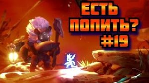 ➤ ЕСТЬ ПО ПИТЬ ➤ Ori and the Will of the Wisps Прохождение игры на пк на Русском #19