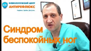 Беспокоят ноги: синдром беспокойных ног или флебопатия?