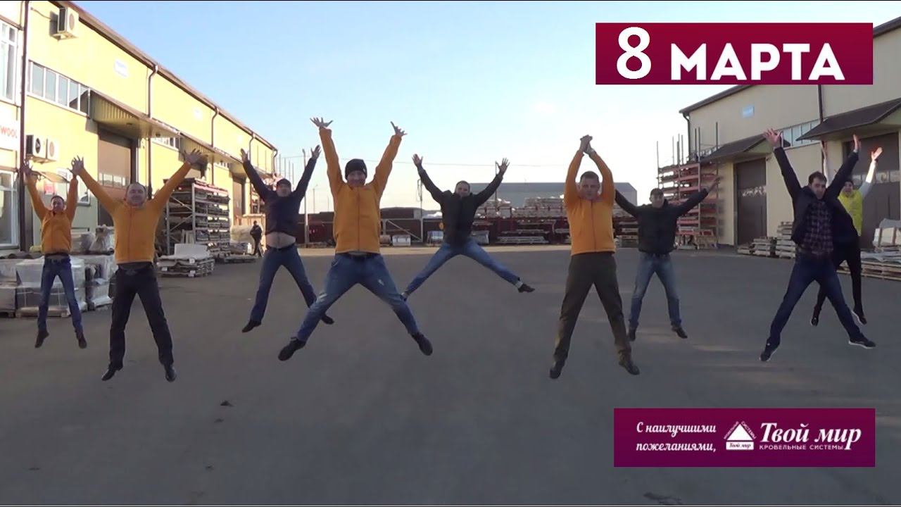 Как мы женщин поздравляли :) мужчины компании Твой Мир смотреть онлайн