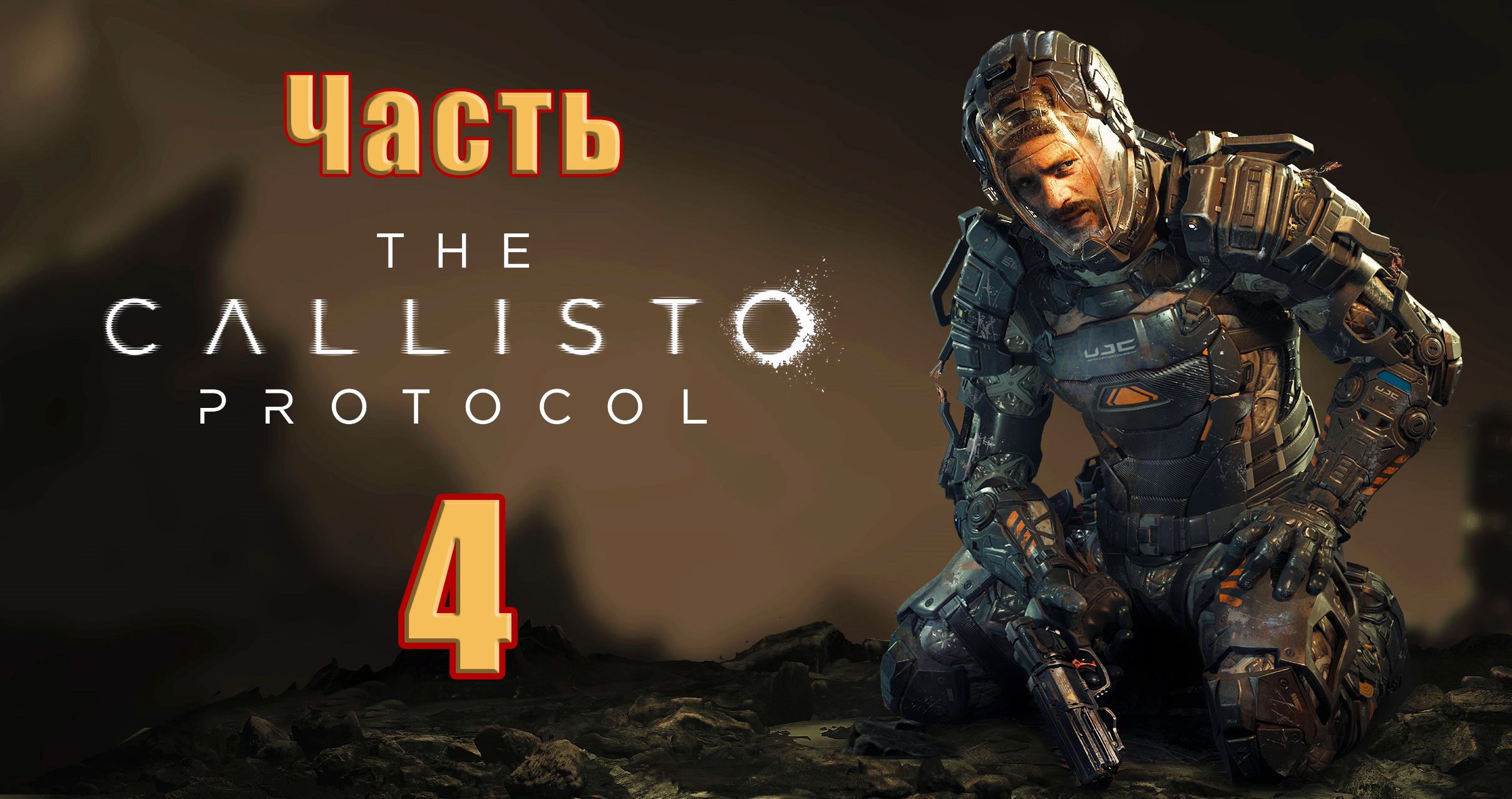 ?The Callisto Protocol? - на ПК ➤ Прохождение # 4 ➤ 2К ➤