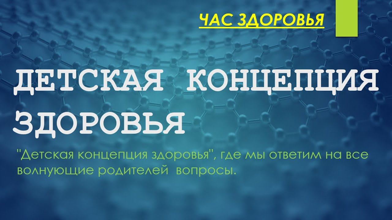 ДЕТСКАЯ КОНЦЕПЦИЯ ЗДОРОВЬЯ