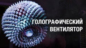 Голографический вентилятор | Голографический дисплей 3D