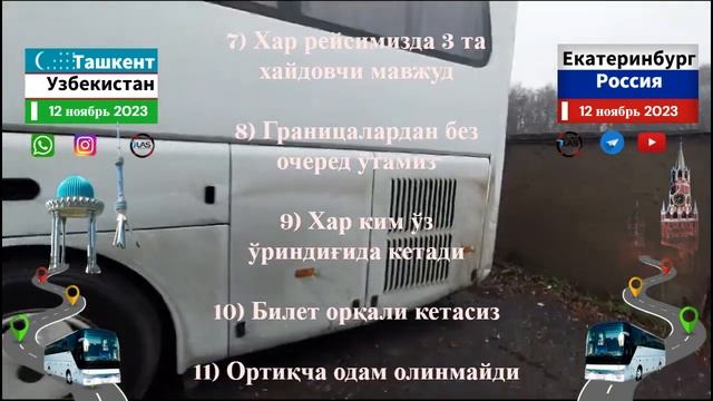 ташкент-екатеринбург автобус￼ екатеринбург-ташкент автобус￼ #tashkent #ekaterinburg #avtobus￼
